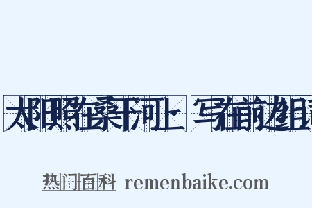 太阳照在桑干河上·写在前边组词是什么意思的图片